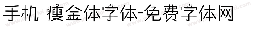 手机 瘦金体字体字体转换